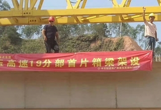 廣西荔玉高速公路土建19分部，1號(hào)預(yù)制場(chǎng)，成功架設(shè)首片梁